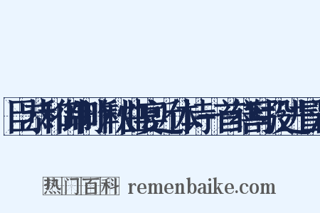 臣恭和御制昨秋曲宴近体诗一首缮写投进冒渎是什么意思的图片